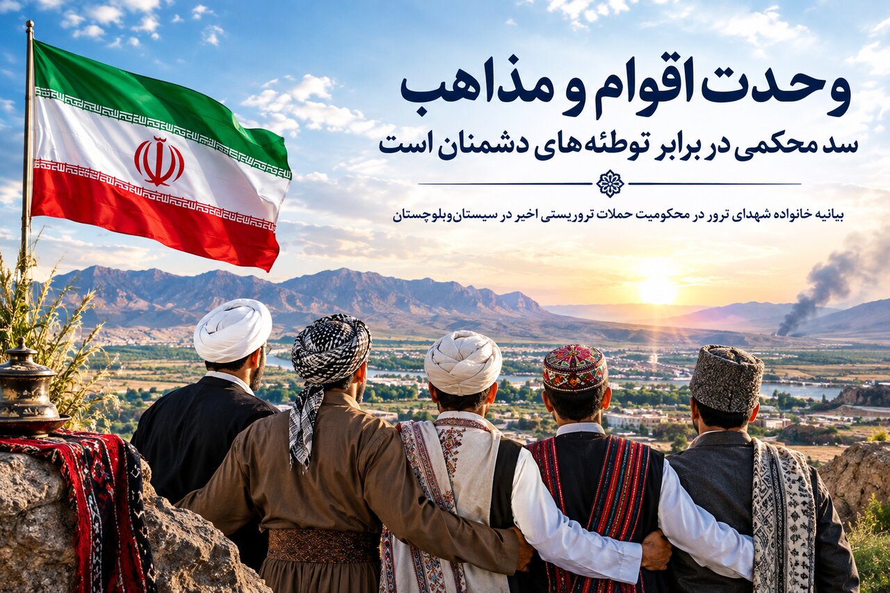 وحدت اقوام و مذاهب سد محکمی در برابر توطئه‌های دشمنان است