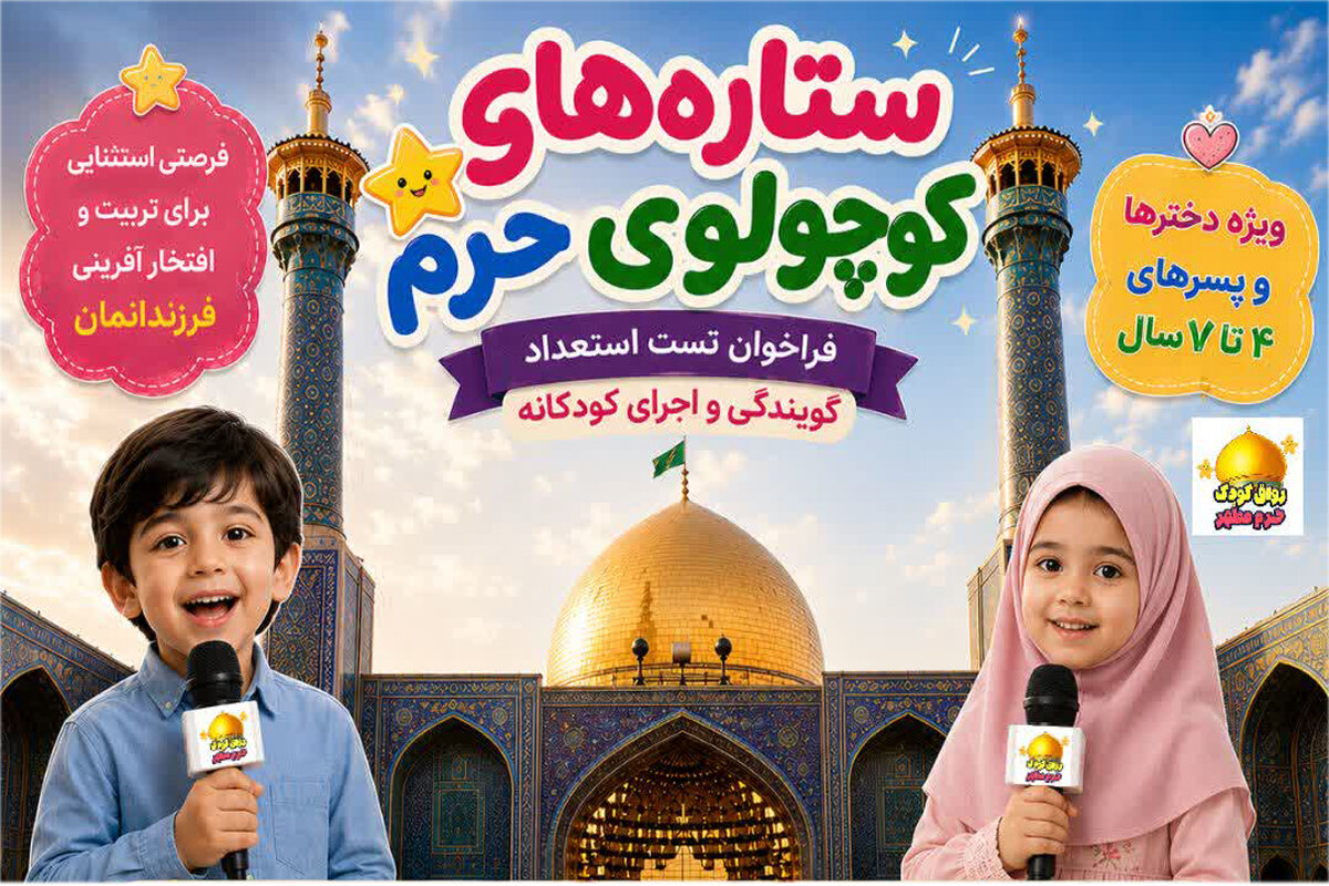 استعدادیابی «ستاره‌های کوچولوی حرم» ویژه کودکان ۴ تا ۷ سال
