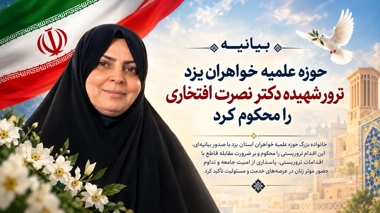 حوزه علمیه خواهران یزد ترور شهیده دکتر نصرت افتخاری را محکوم کرد