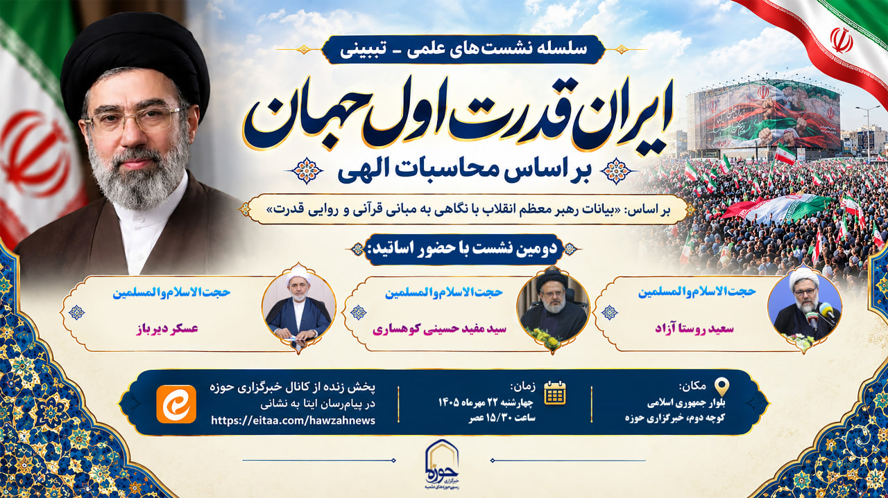 دومین نشست «ایران، قدرت اول جهان بر اساس محاسبات الهی» برگزار میشود