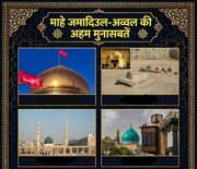 माहे जमादिउल अव्वल की अहम मुनासेबतें