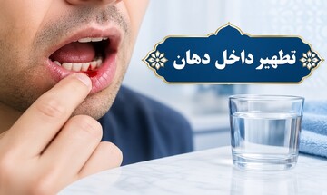 احکام شرعی | تطهیر داخل دهان