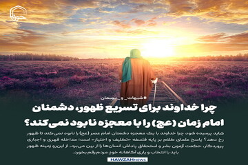 عکس نوشت| چرا خداوند برای تسریع ظهور، دشمنان امام زمان (عج) را با معجزه نابود نمی‌کند؟