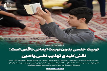 عکس نوشت| تربیت جنسی بدون تربیت ایمانی ناقص است؛ نقش کلیدی تهذیب نفس والدین