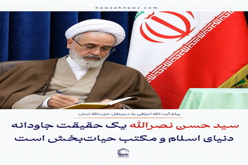 عکس نوشت| سید حسن نصرالله یک حقیقت جاودانه دنیای اسلام و مکتب حیات‌بخش است