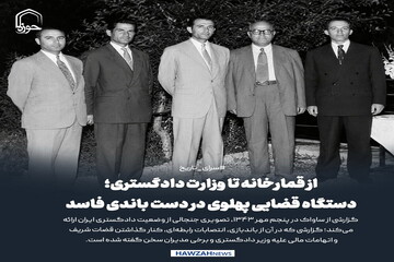 عکس نوشت|  از قمارخانه تا وزارت دادگستری؛ دستگاه قضایی پهلوی در دست باندی فاسد