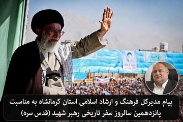 پیام مدیرکل فرهنگ و ارشاد اسلامی کرمانشاه به مناسبت سالروز سفر تاریخی رهبر شهید به استان