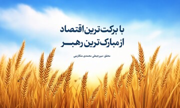 «با برکت‌ترین اقتصاد»؛ تفاوت نگاه اسلام و غرب به ثروت
