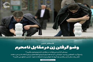 عکس نوشت| وضو گرفتن زن در مقابل نامحرم