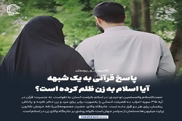 عکس نوشت| پاسخ قرآنی به یک شبهه: آیا اسلام به زن ظلم کرده است؟