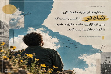عکس نوشت|  شادی خداوند از توبه بندگان