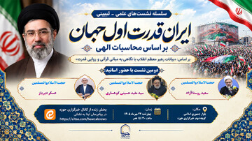 دومین نشست «ایران، قدرت اول جهان بر اساس محاسبات الهی» برگزار می‌شود