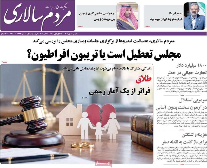صفحه اول روزنامه‌های دوشنبه 20 مهر ماه