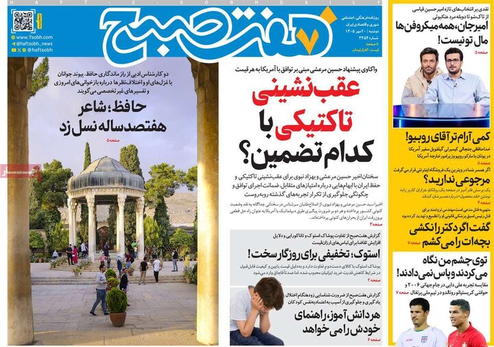 صفحه اول روزنامه‌های دوشنبه 20 مهر ماه