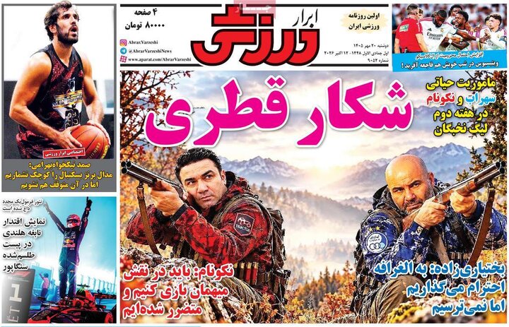 صفحه اول روزنامه‌های دوشنبه 20 مهر ماه