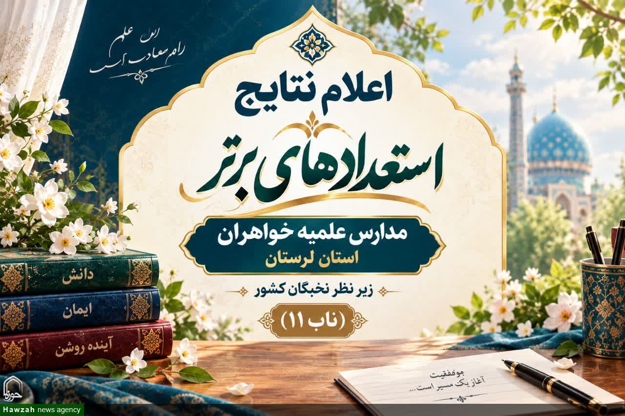 پرونده یازدهمین دوره شناسایی استعدادهای برتر «ناب ۱۱» در لرستان بسته شد/ درخشش ۳۷ طلبه خواهر در عرصه‌های علمی و تبلیغی
