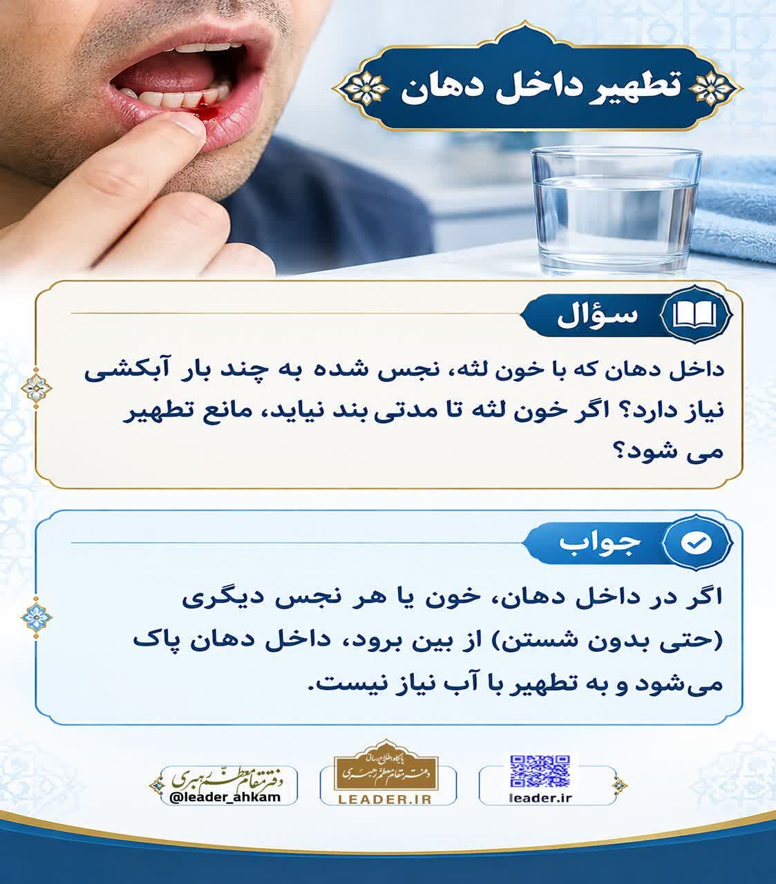 احکام شرعی | تطهیر داخل دهان