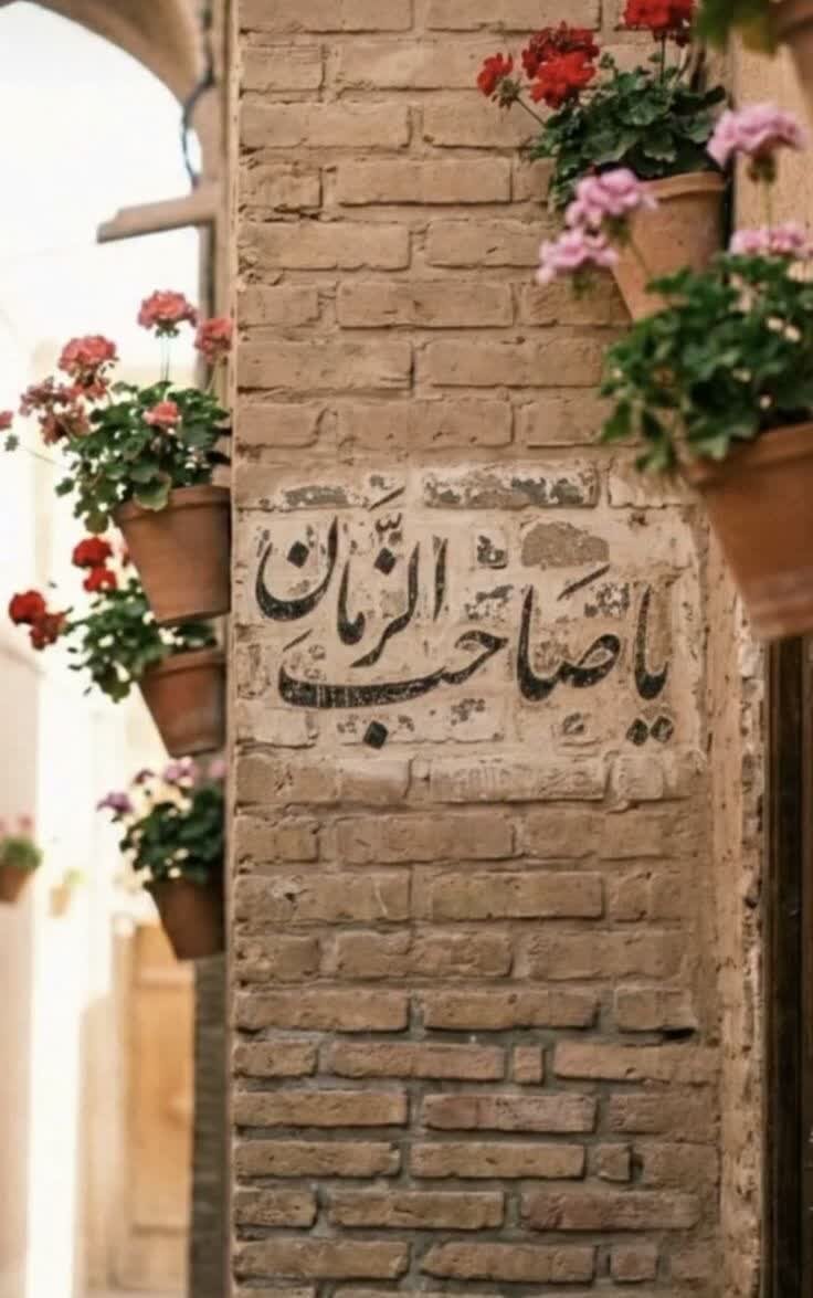 از کارگاهِ هستیِ حافظ تا تحققِ ظهور؛ چرا «دلِ تهی از غیر» شرطِ حضورِ امام است؟»