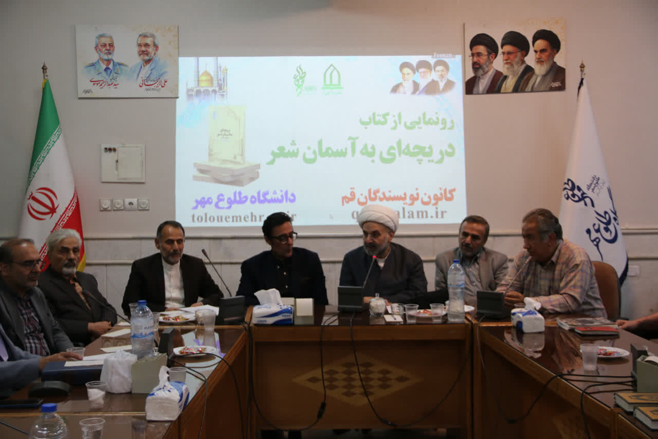 رونمایی از کتاب «دریچه‌ای به آسمان شعر»