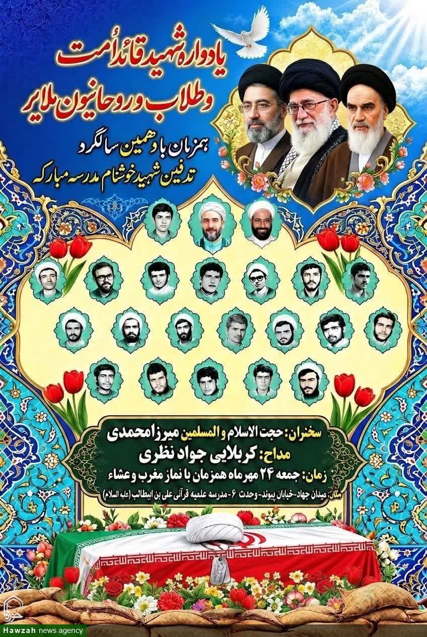 یادواره رهبر شهید انقلاب و طلاب و روحانیون ملایر برگزار می‌شود