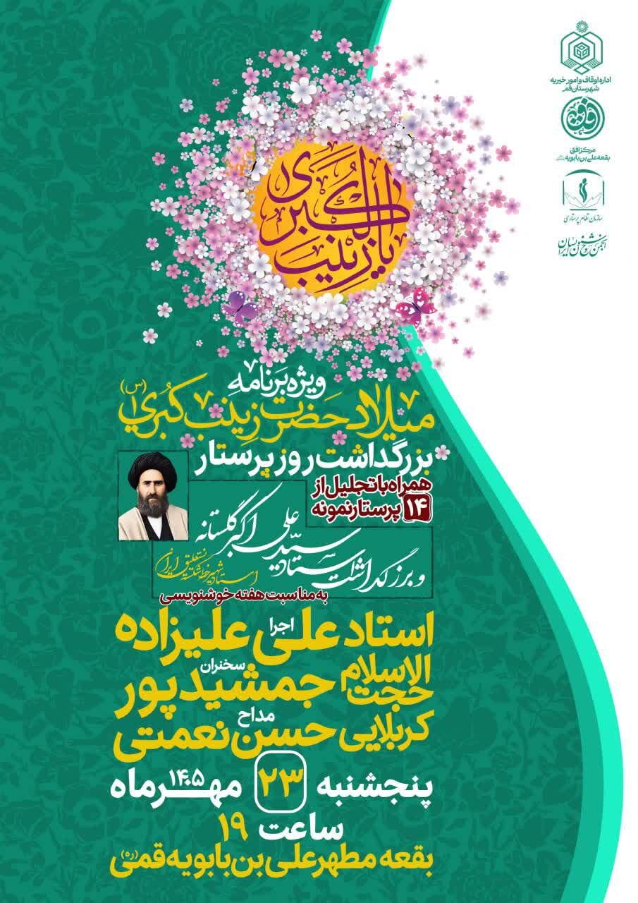 تجلیل از ۱۴ پرستار نمونه استان قم در آیین بزرگداشت روز پرستار بقعه بن بابویه(ره)