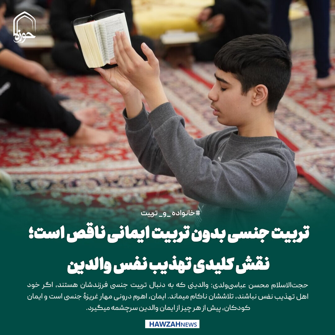 عکس نوشت| تربیت جنسی بدون تربیت ایمانی ناقص است؛ نقش کلیدی تهذیب نفس والدین