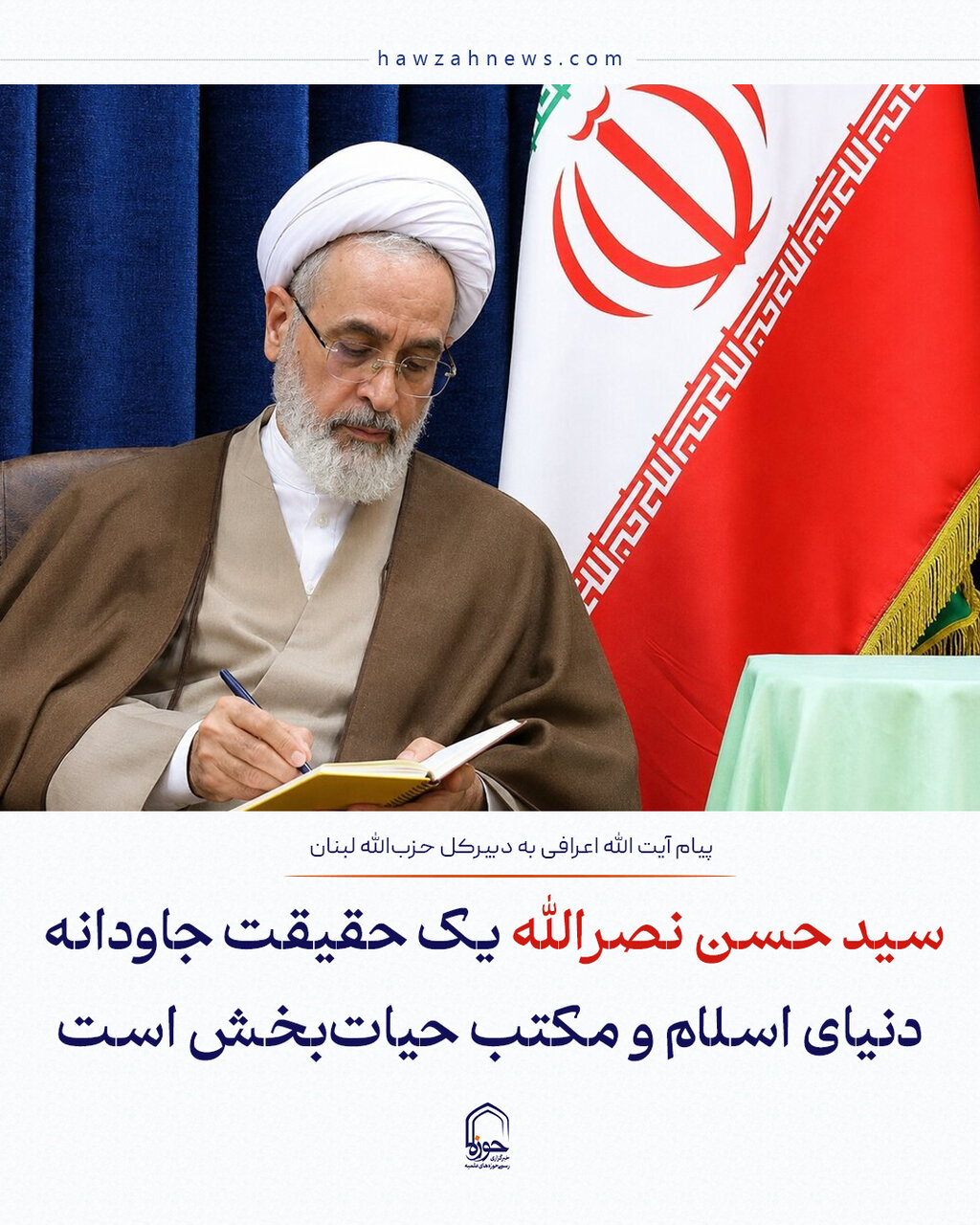 عکس نوشت| سید حسن نصرالله یک حقیقت جاودانه دنیای اسلام و مکتب حیات‌بخش است