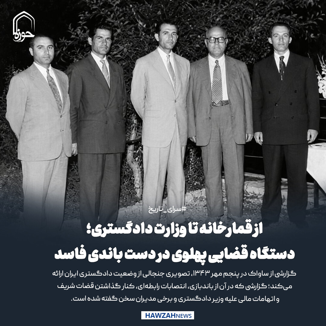 عکس نوشت|  از قمارخانه تا وزارت دادگستری؛ دستگاه قضایی پهلوی در دست باندی فاسد