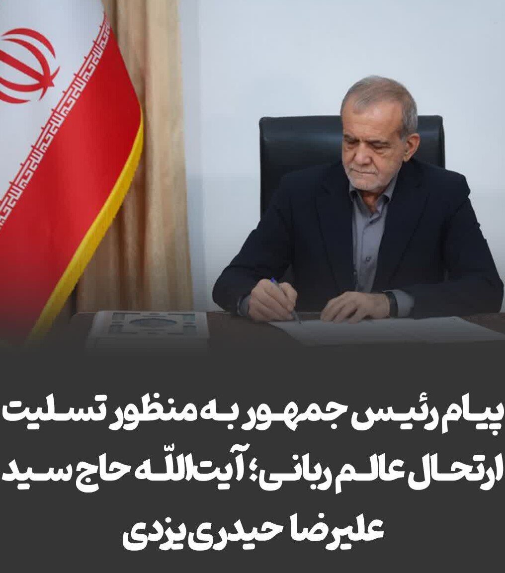 پیام رئیس جمهور در پی ارتحال آیت‌الله حیدری یزدی