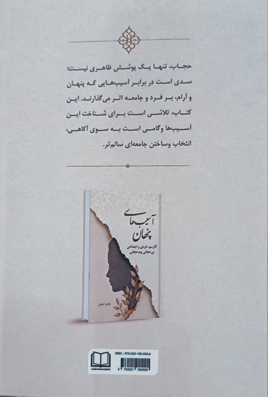 گامی در تبیین ابعاد فرهنگی حجاب؛ رونمایی از اثر جدید سرکار خانم زهرا عبدی