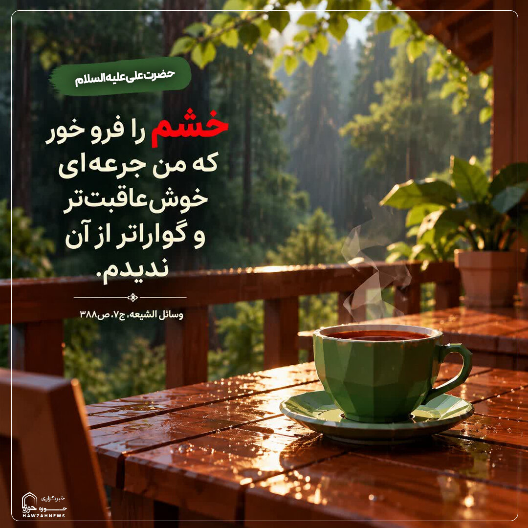 عکس نوشت| فروبردن خشم