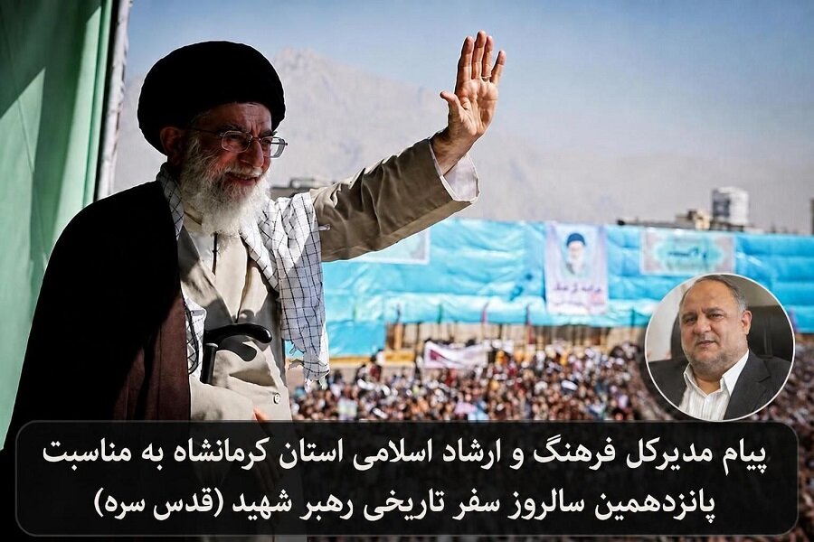 پیام مدیرکل فرهنگ و ارشاد اسلامی کرمانشاه به مناسبت سالروز سفر تاریخی رهبر شهید به استان