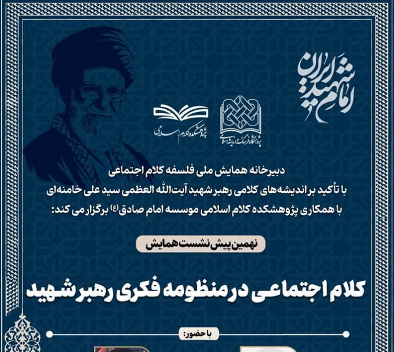 نشست علمی “کلام اجتماعی در منظومه فکری رهبر شهید” برگزار می شود