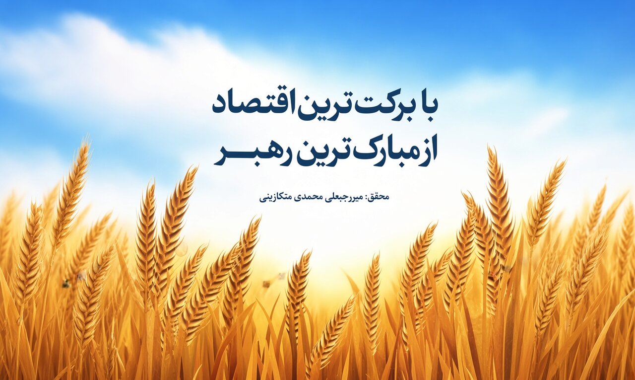 «با برکت‌ترین اقتصاد»؛ تفاوت نگاه اسلام و غرب به ثروت