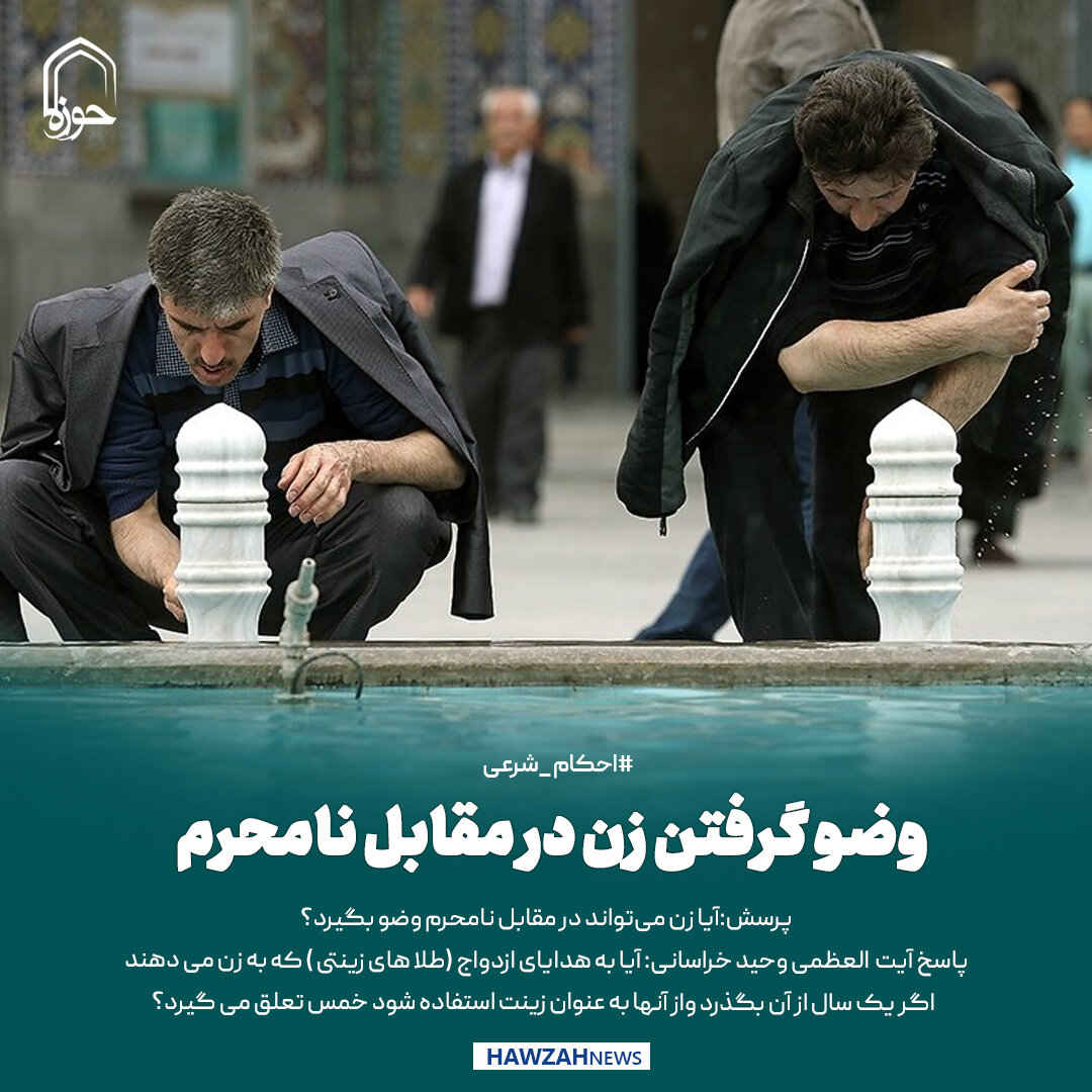 عکس نوشت| وضو گرفتن زن در مقابل نامحرم