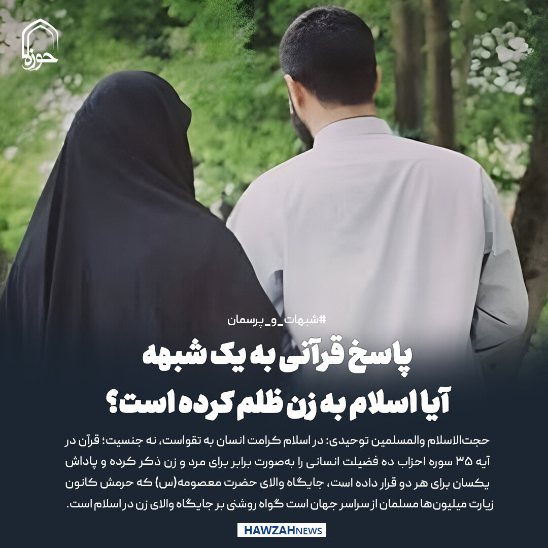 عکس نوشت| پاسخ قرآنی به یک شبهه: آیا اسلام به زن ظلم کرده است؟