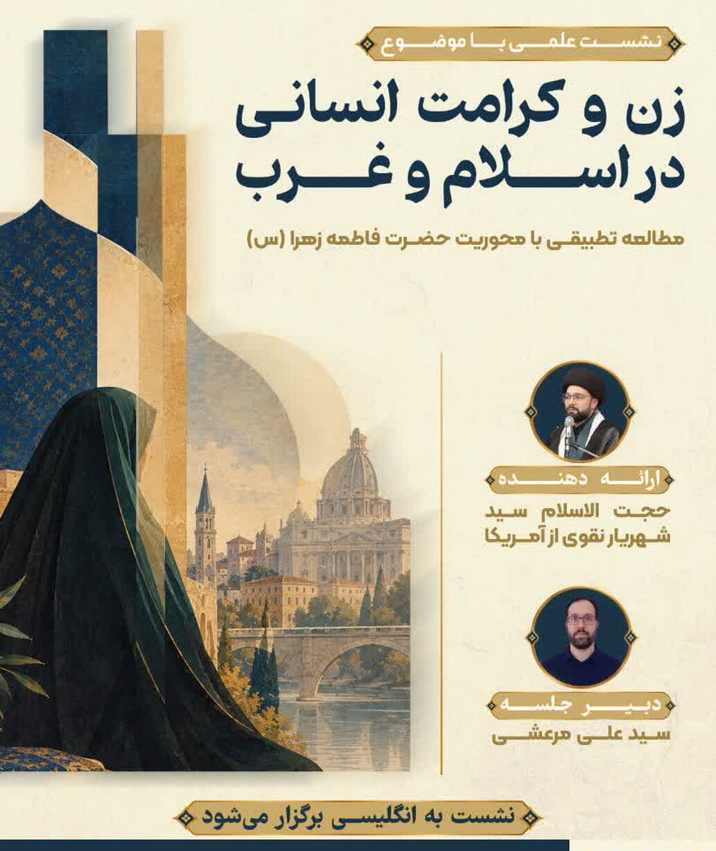 نشست علمی «زن و کرامت انسانی در اسلام و غرب» برگزار می شود