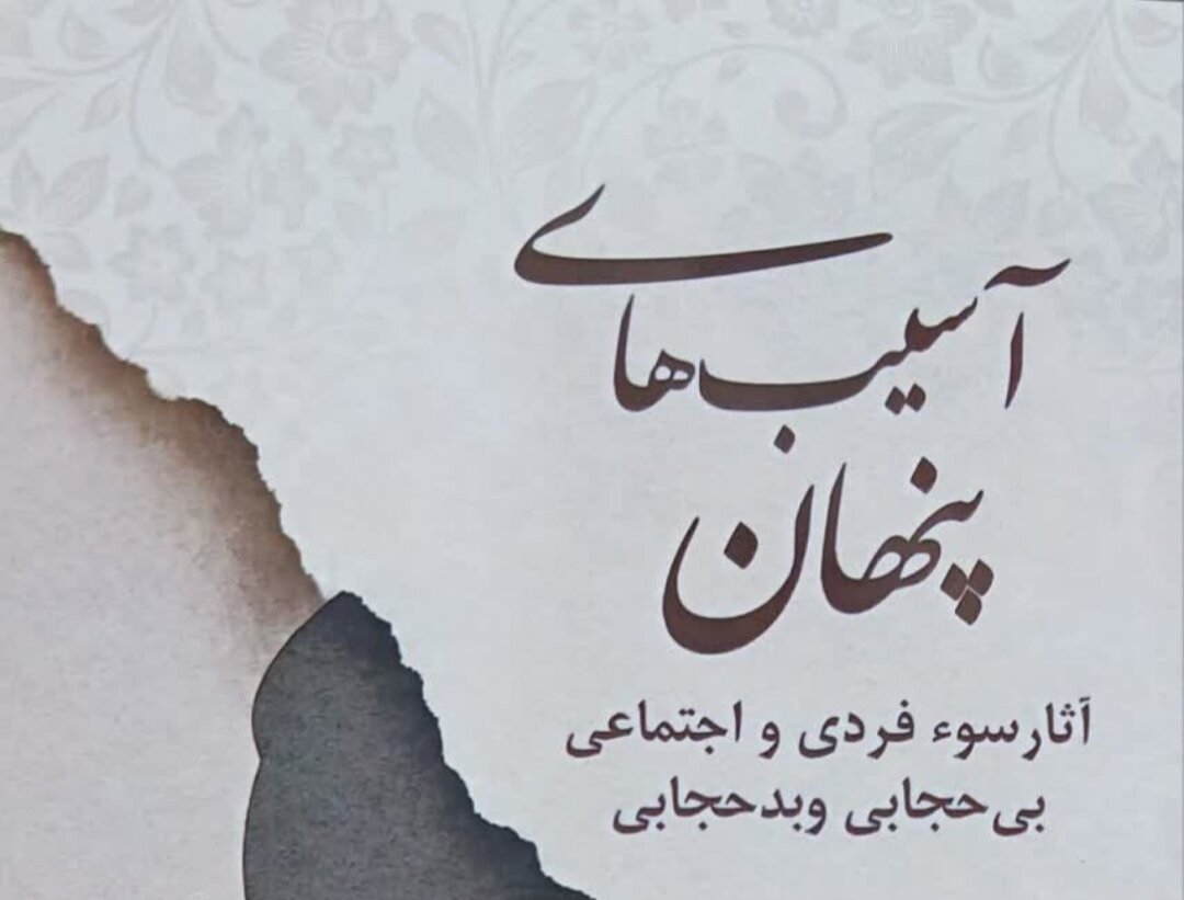 کتاب آسیب‌های پنهان با موضوع حجاب رونمایی شد