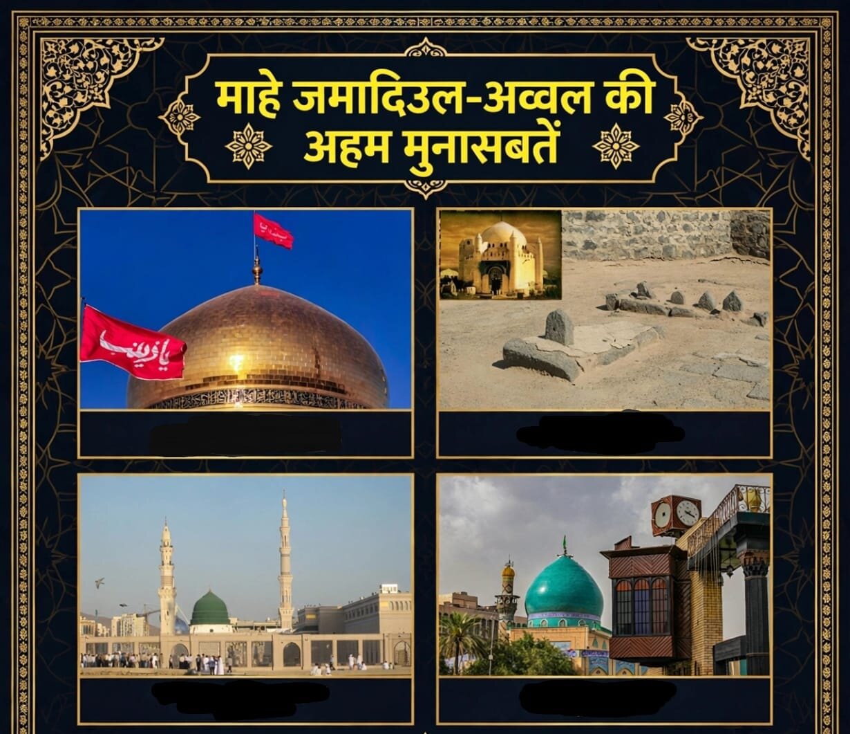 माहे जमादिउल अव्वल की अहम मुनासेबतें