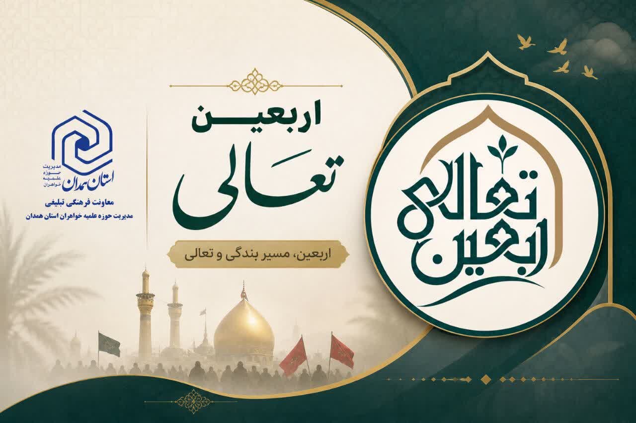 طرح اربعین تعالی، فرصتی برای تقویت انگیزه طلبگی در طلاب جدیدالورود است