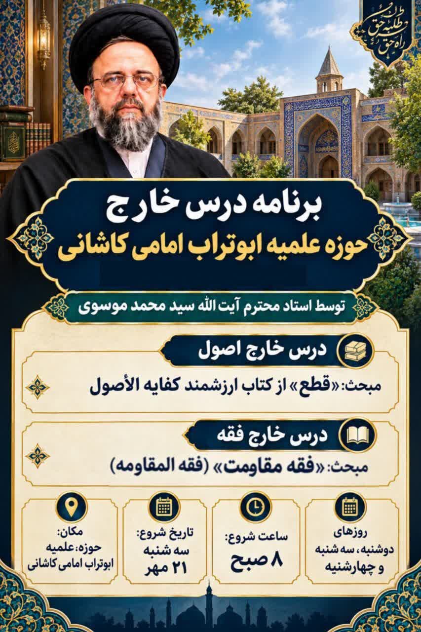 برنامه درس خارج رسمی حضوری مدرسه علمیه ابوتراب امامی کاشانی