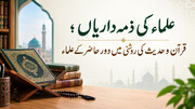 علماء کی ذمہ داریاں؛ قرآن و حدیث کی روشنی میں دور حاضر کے علماء