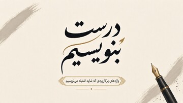 درست بنویسیم | واژه‌های پرکاربردی که شاید اشتباه می‌نویسیم