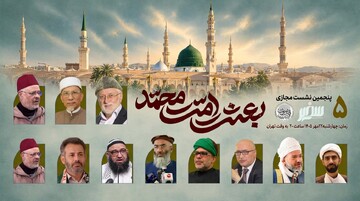 پنجمین نشست بین‌المللی «بعثت امت محمد» برگزار می‌شود