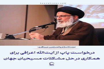 عکس نوشت| درخواست پاپ از آیت‌الله اعرافی برای همکاری در حل مشکلات مسیحیان جهان