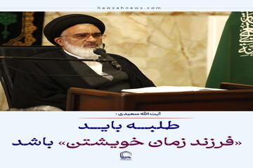 عکس نوشت| طلبه باید «فرزند زمان خویشتن» باشد