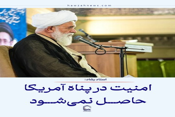 عکس نوشت| امنیت در پناه آمریکا حاصل نمی‌شود