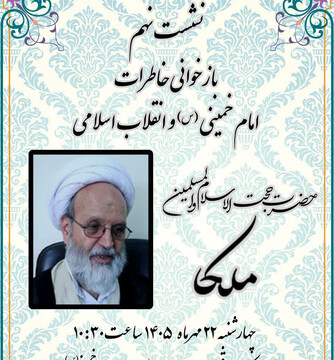 برگزاری نهمین نشست بازخوانی خاطرات امام خمینی(س) و انقلاب اسلامی