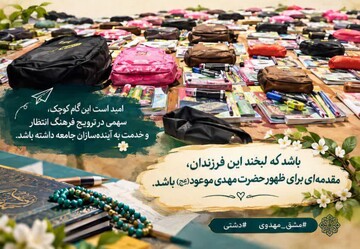 توزیع ۸۵ کیف مدرسه و بسته نوشت‌افزار در قالب طرح «مشق مهدوی» در شهرستان دشتی