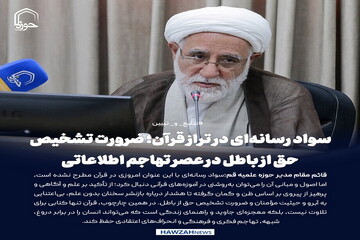 عکس نوشت| سواد رسانه‌ای در تراز قرآن؛ ضرورت تشخیص حق از باطل در عصر تهاجم اطلاعاتی
